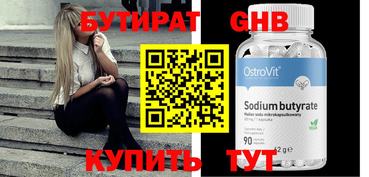 Бутират  Бутират жидкий экстази  Вход с VPN  Курчатов 